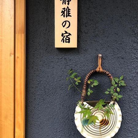 静雅の宿 Kioto Exterior foto