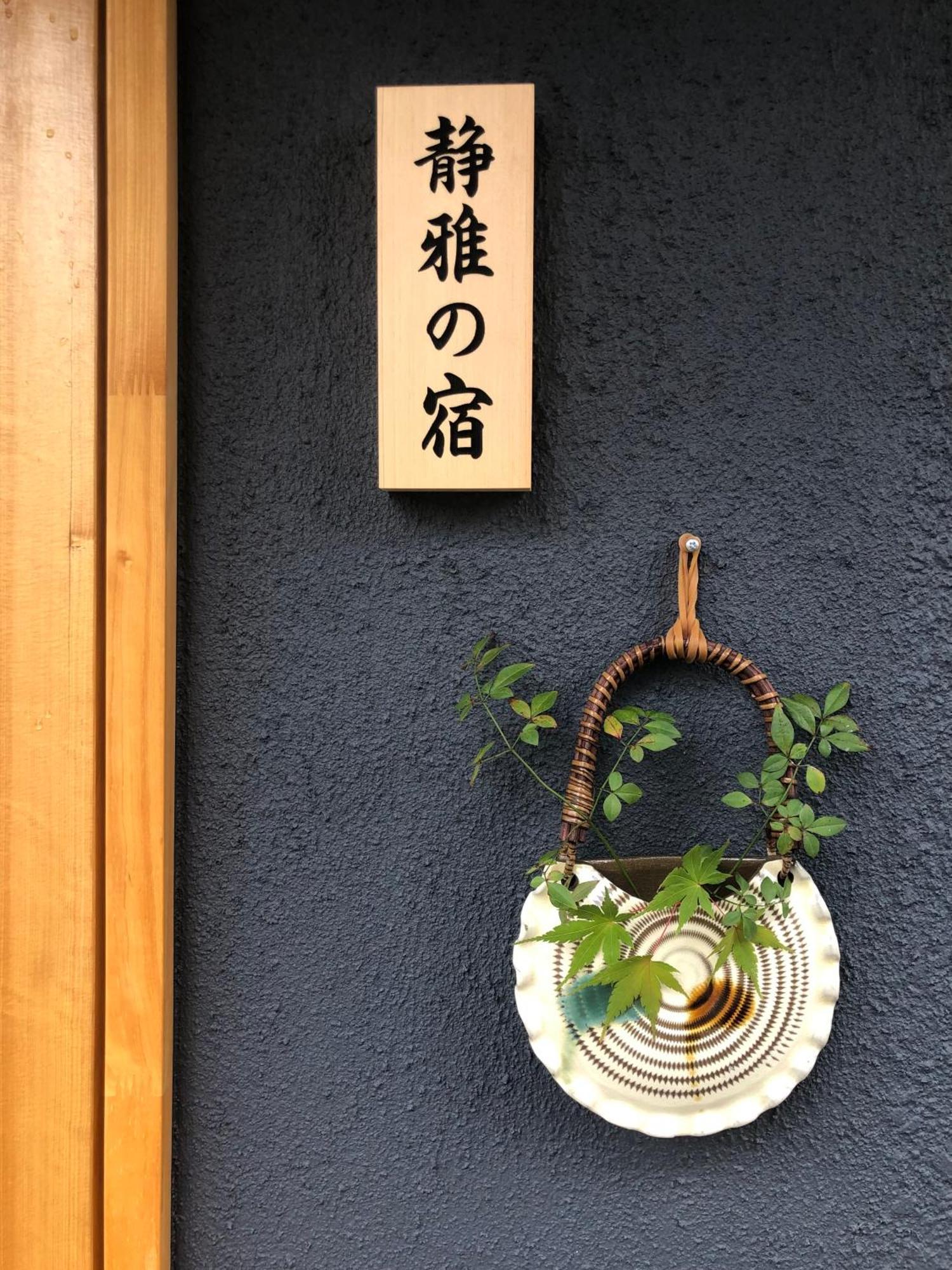 静雅の宿 Kioto Exterior foto